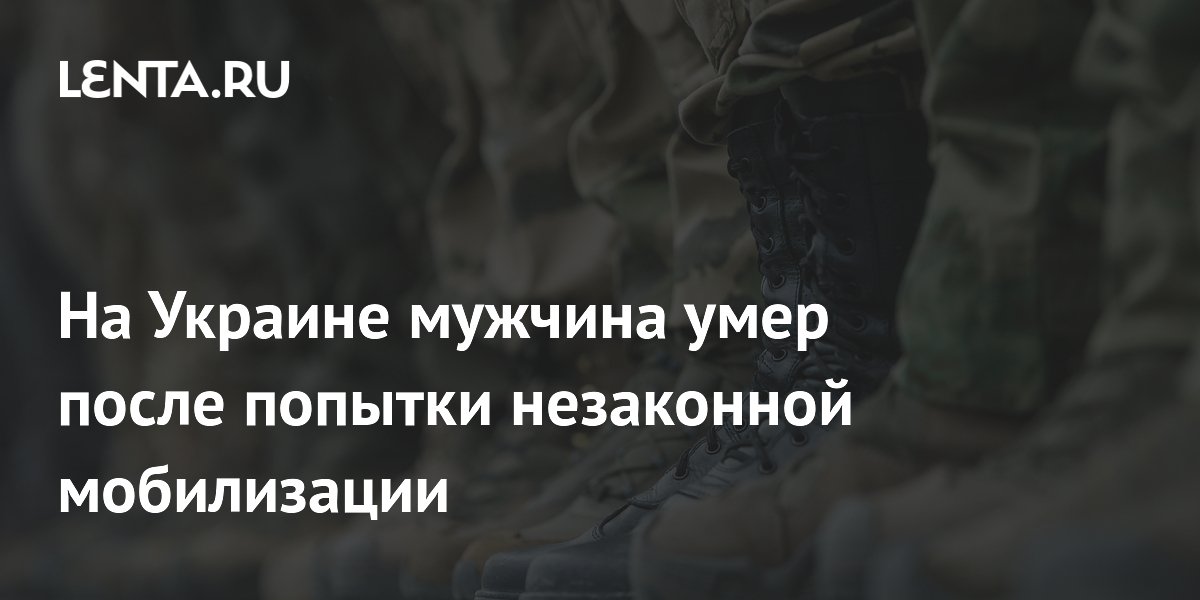 На Украине мужчина умер после попытки незаконной мобилизации