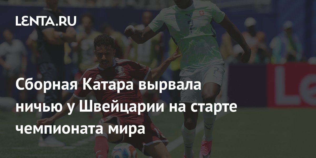 Сборная Катара вырвала ничью у Швейцарии на старте чемпионата мира