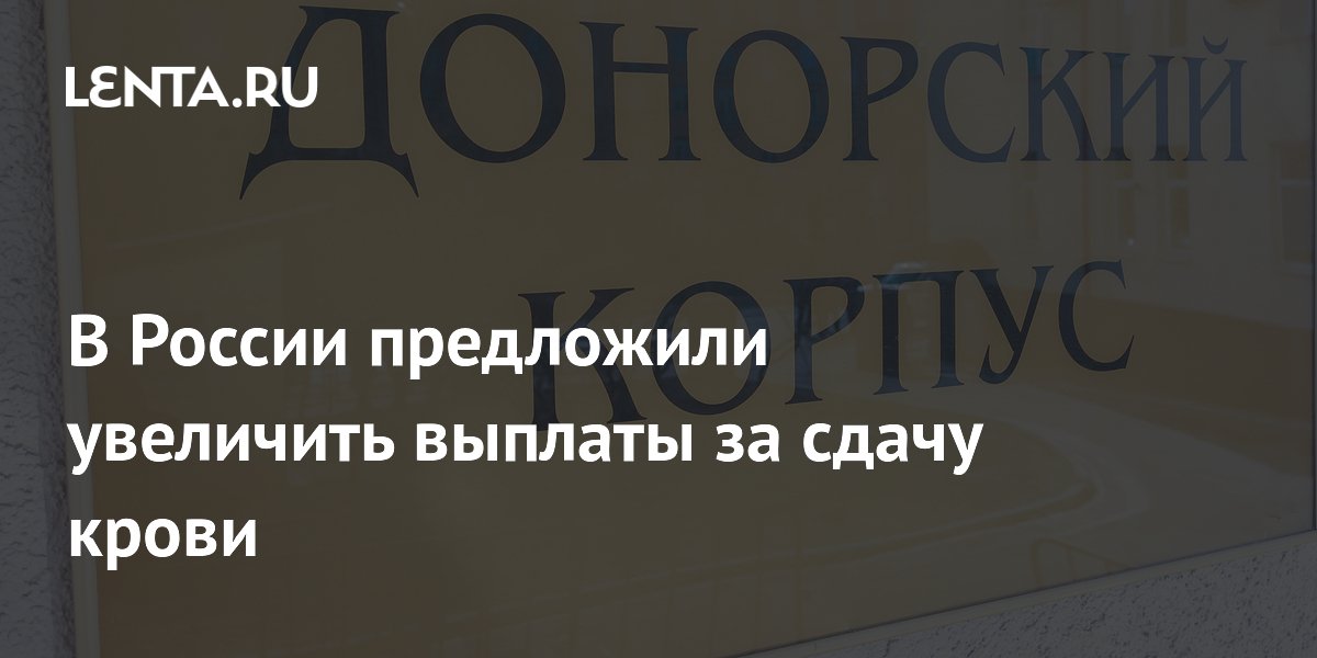 В России предложили увеличить выплаты за сдачу крови