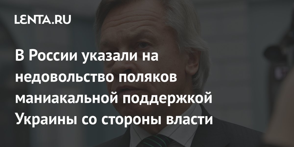 В России указали на недовольство поляков маниакальной поддержкой Украины со стороны власти