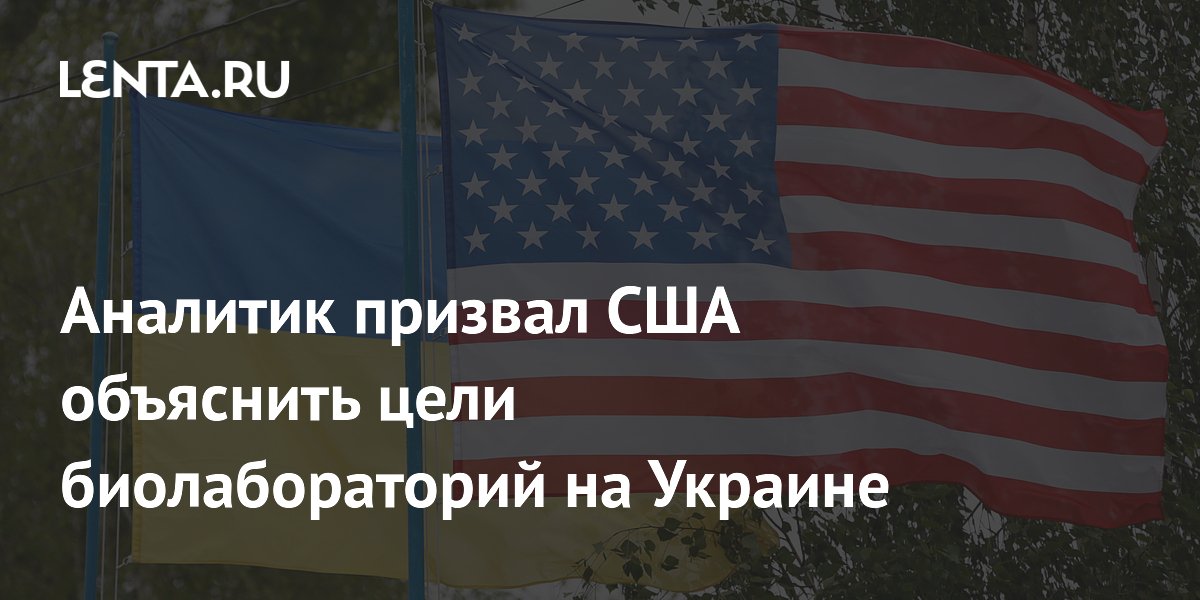 Аналитик призвал США объяснить цели биолабораторий на Украине