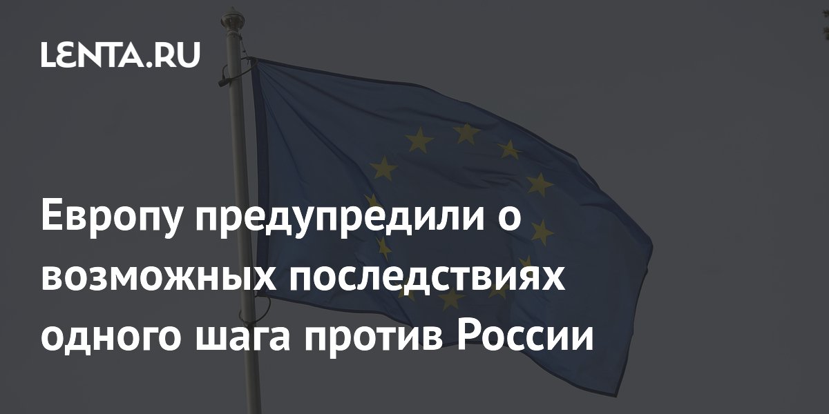 Европу предупредили о возможных последствиях одного шага против России