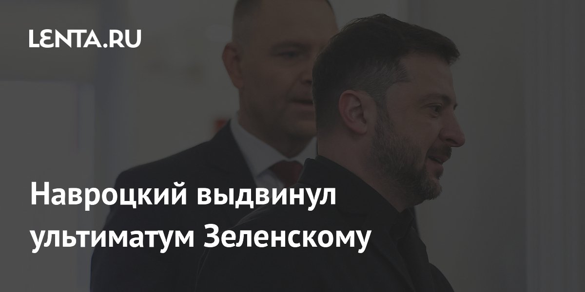 Навроцкий выдвинул ультиматум Зеленскому