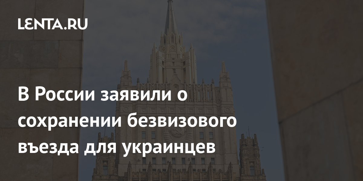 В России заявили о сохранении безвизового въезда для украинцев