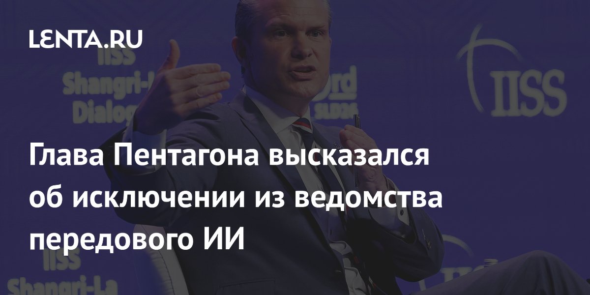 Глава Пентагона высказался об исключении из ведомства передового ИИ