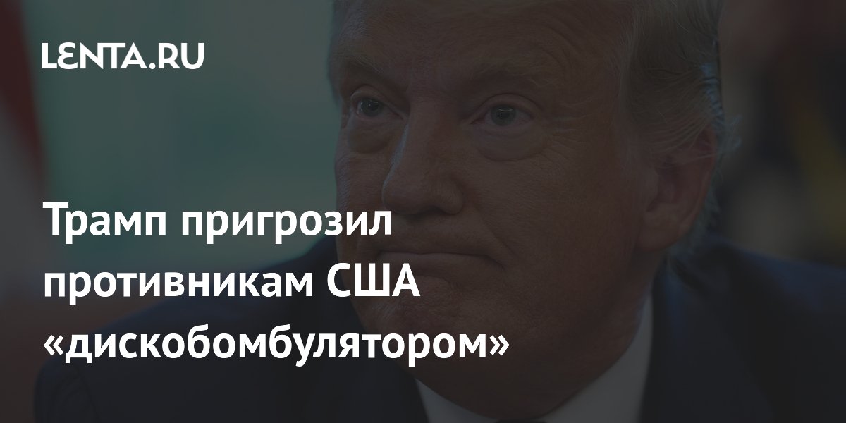 Трамп пригрозил противникам США «дискобомбулятором»