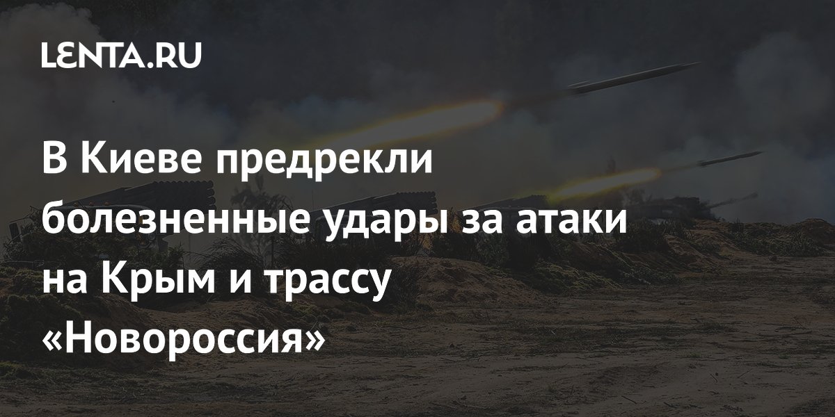 В Киеве предрекли болезненные удары за атаки на Крым и трассу «Новороссия»