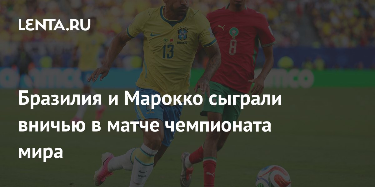 Бразилия и Марокко сыграли вничью в матче чемпионата мира