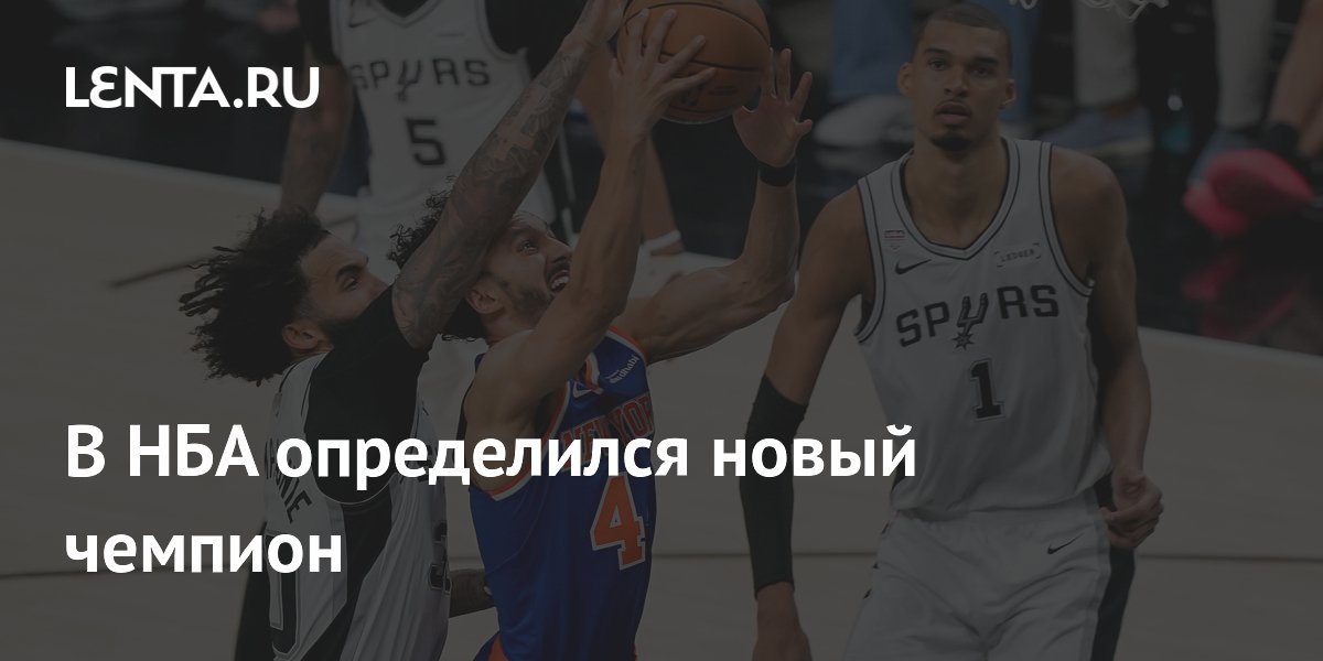 В НБА определился новый чемпион