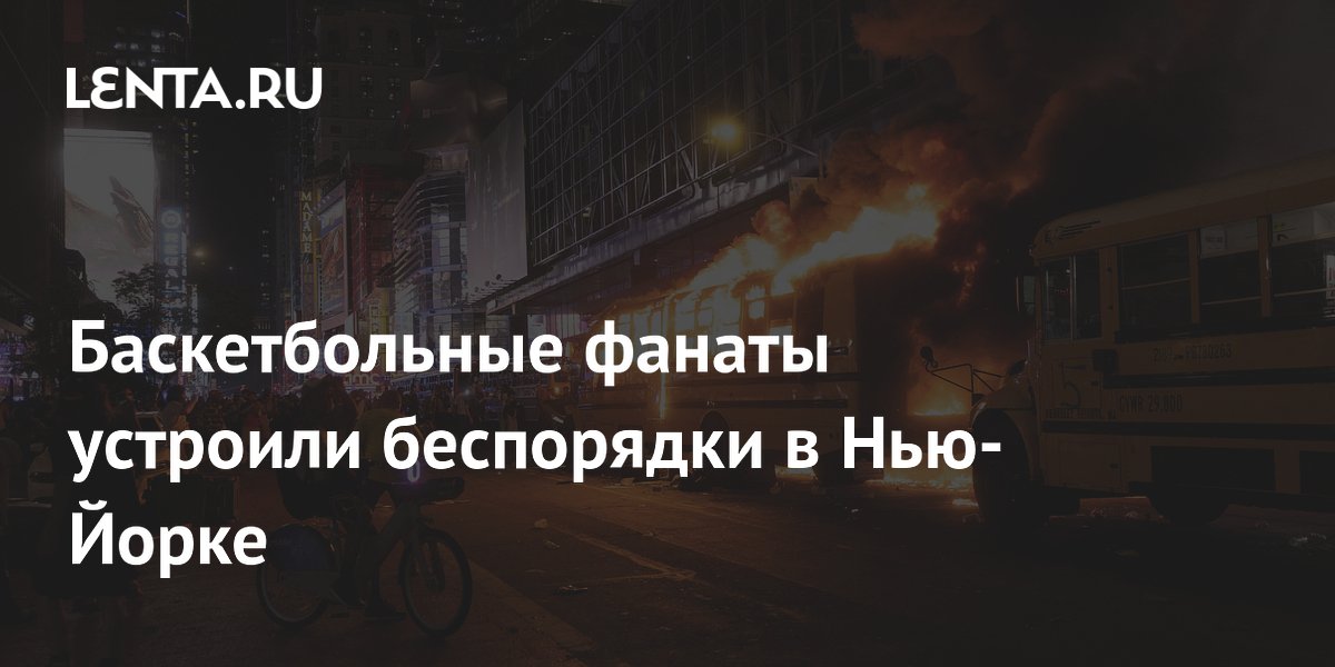 Баскетбольные фанаты устроили беспорядки в Нью-Йорке