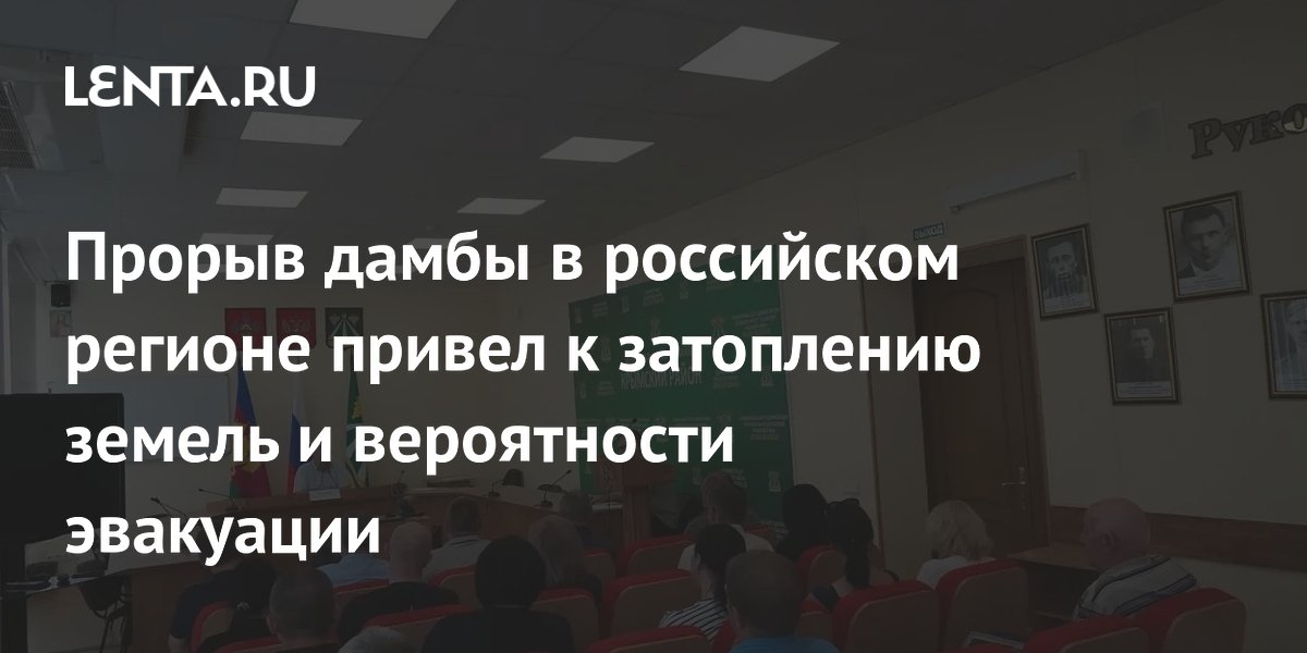 Прорыв дамбы в российском регионе привел к затоплению земель и вероятности эвакуации