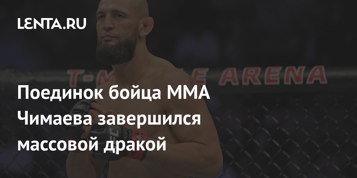 Поединок бойца ММА Чимаева завершился массовой дракой