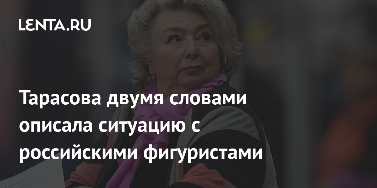 Тарасова двумя словами описала ситуацию с российскими фигуристами