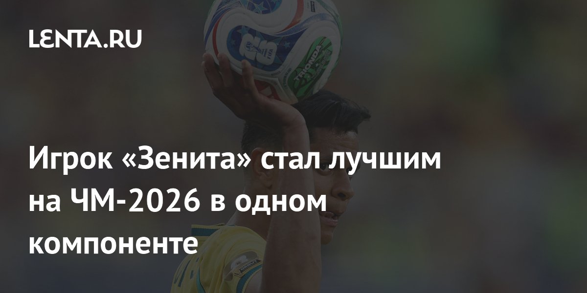 Игрок «Зенита» стал лучшим на ЧМ-2026 в одном компоненте