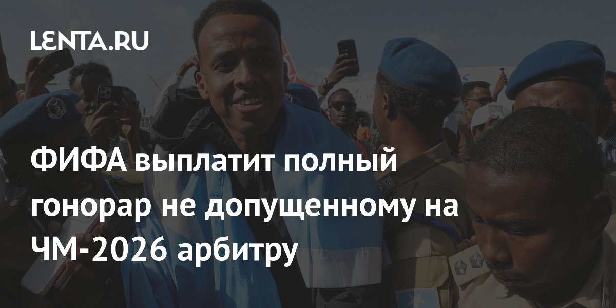 ФИФА выплатит полный гонорар не допущенному на ЧМ-2026 арбитру