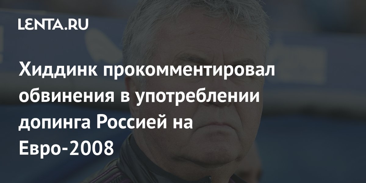 Хиддинк прокомментировал обвинения в употреблении допинга Россией на Евро-2008