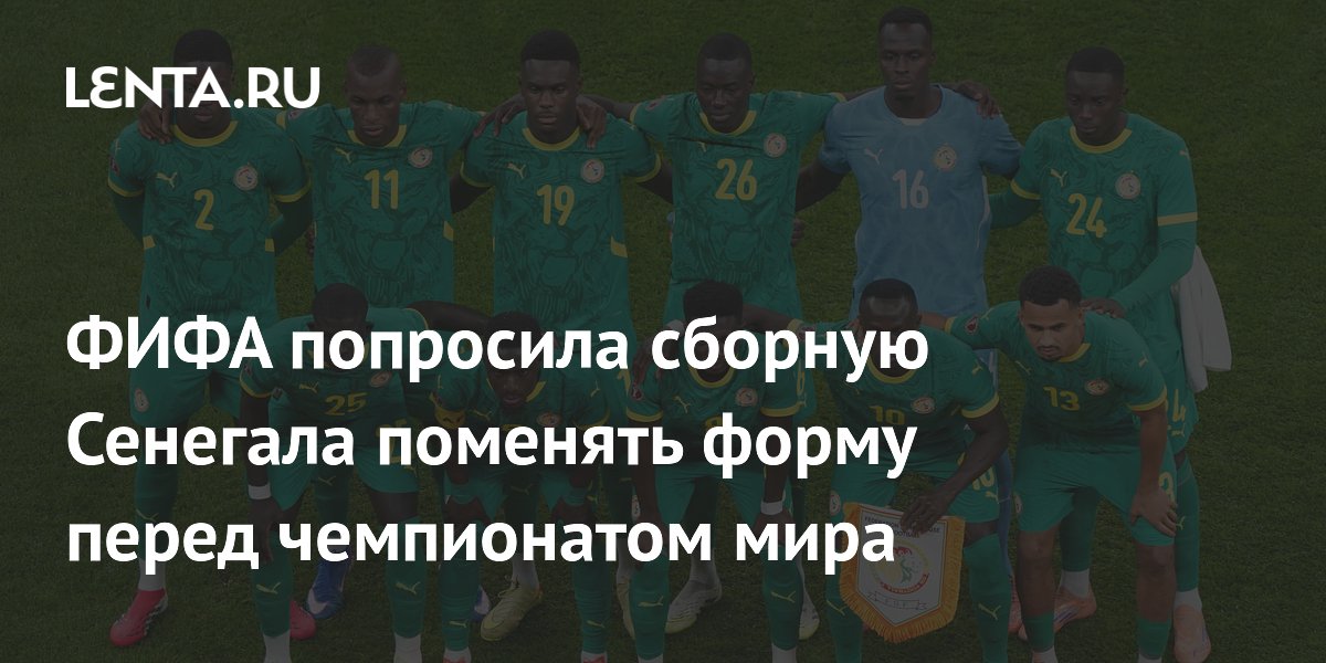 ФИФА попросила сборную Сенегала поменять форму перед чемпионатом мира