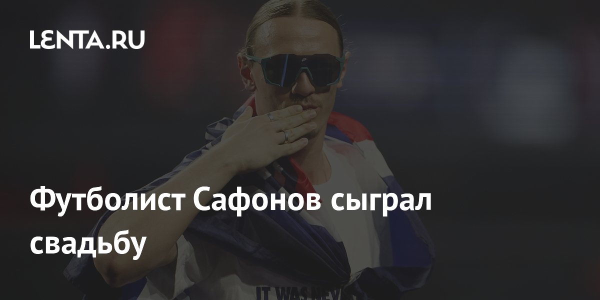 Футболист Сафонов сыграл свадьбу