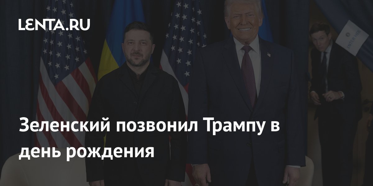 Зеленский позвонил Трампу в день рождения