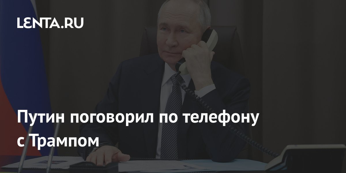 Путин поговорил по телефону с Трампом