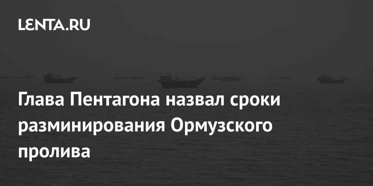 Глава Пентагона назвал сроки разминирования Ормузского пролива