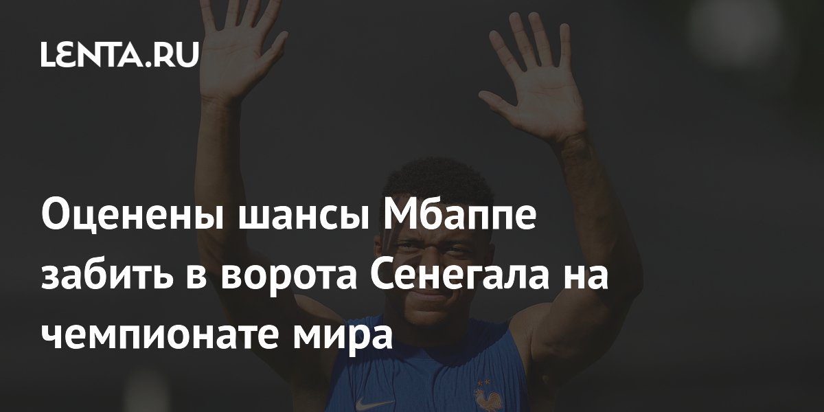 Оценены шансы Мбаппе забить в ворота Сенегала на чемпионате мира
