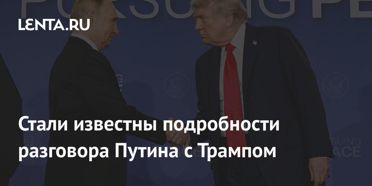 Стали известны подробности разговора Путина с Трампом
