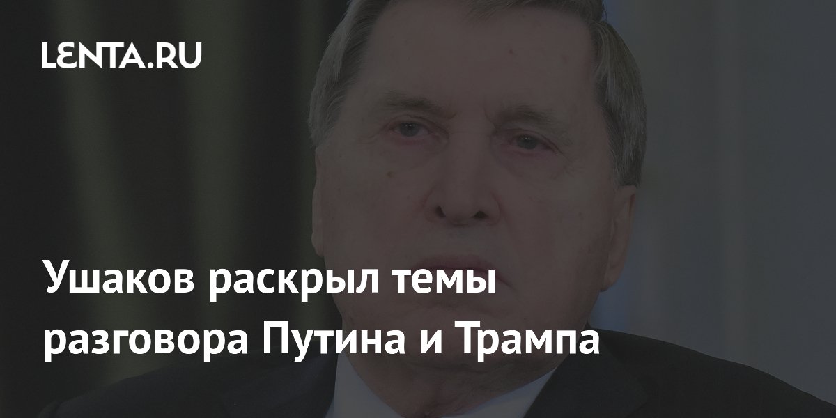 Ушаков раскрыл темы разговора Путина и Трампа