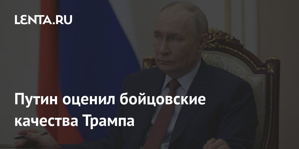 Путин оценил бойцовские качества Трампа