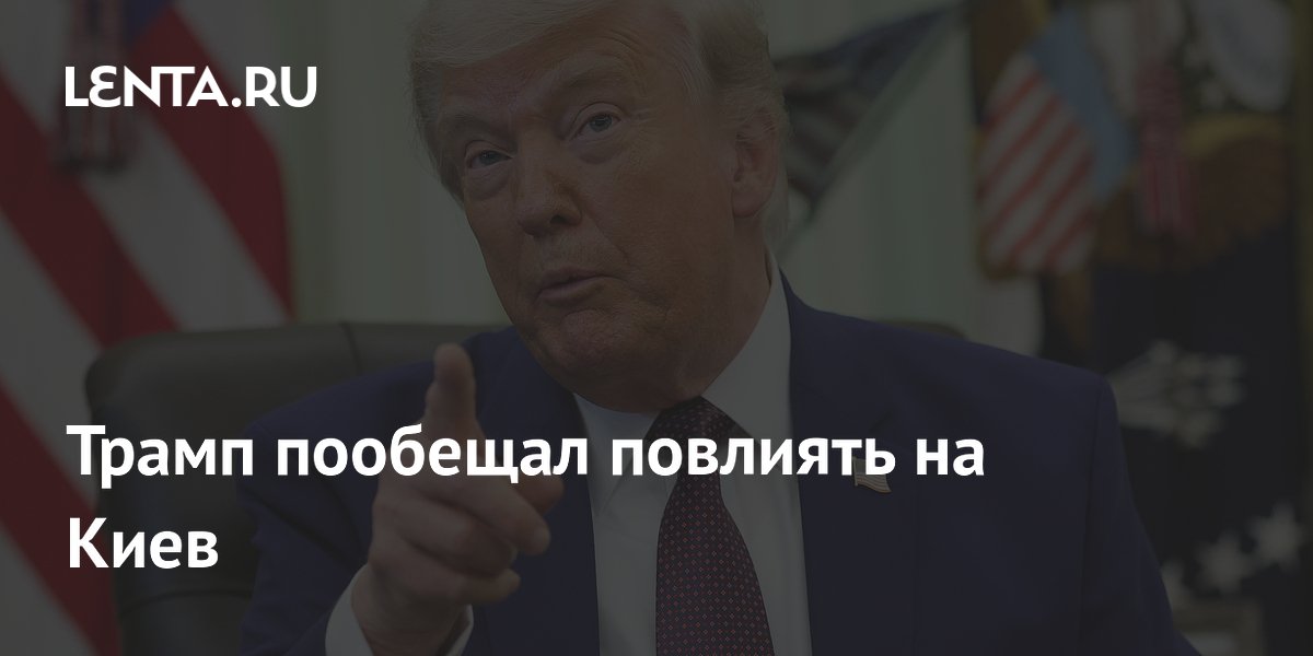 Трамп пообещал повлиять на Киев