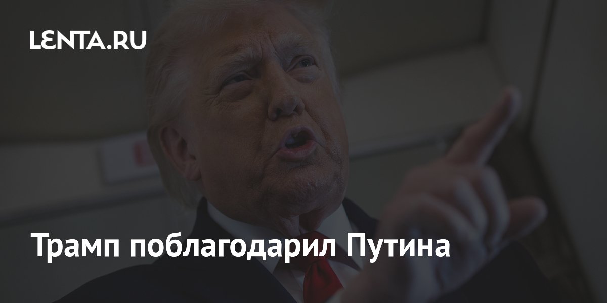 Трамп поблагодарил Путина