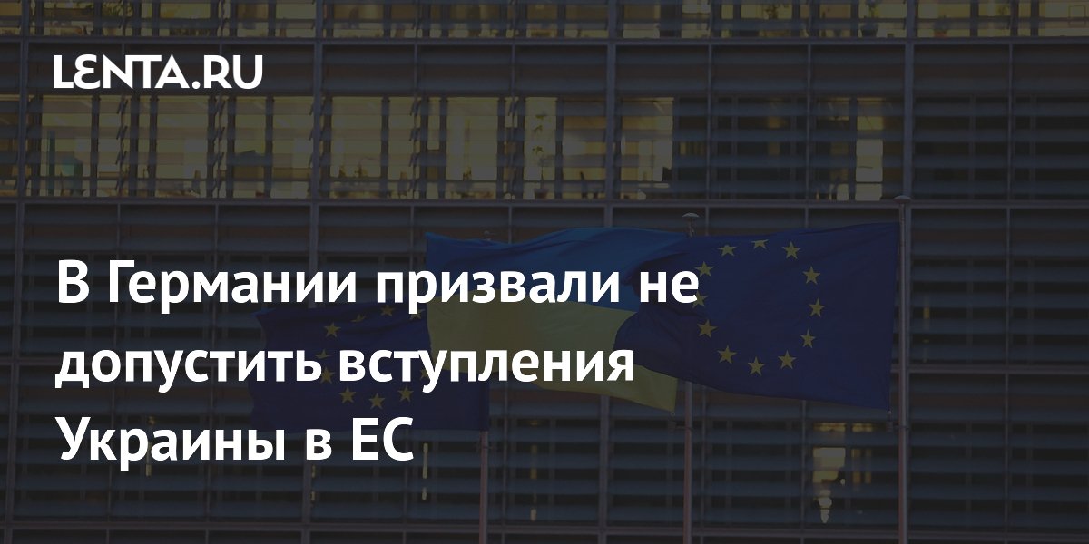 В Германии призвали не допустить вступления Украины в ЕС