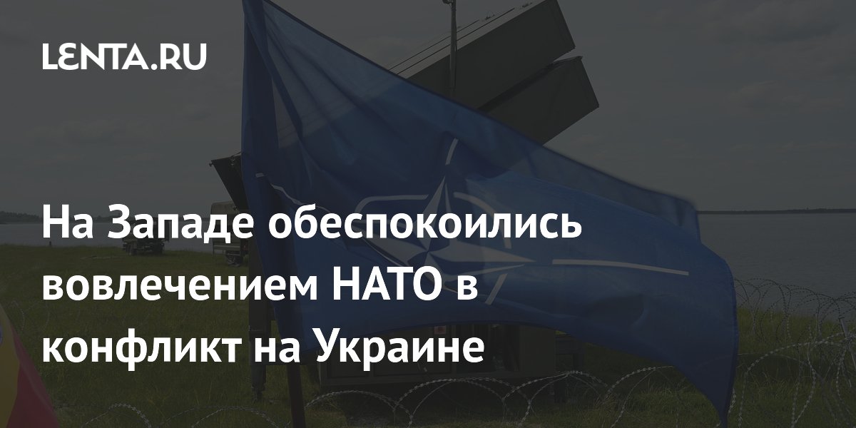 На Западе обеспокоились вовлечением НАТО в конфликт на Украине