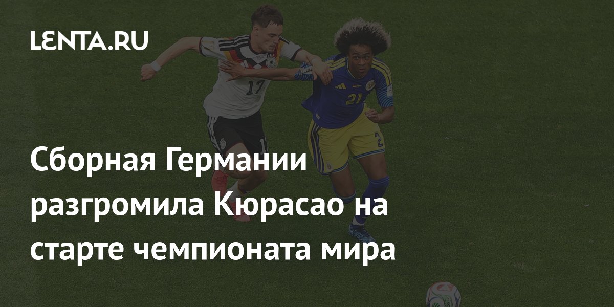Сборная Германии разгромила Кюрасао на старте чемпионата мира
