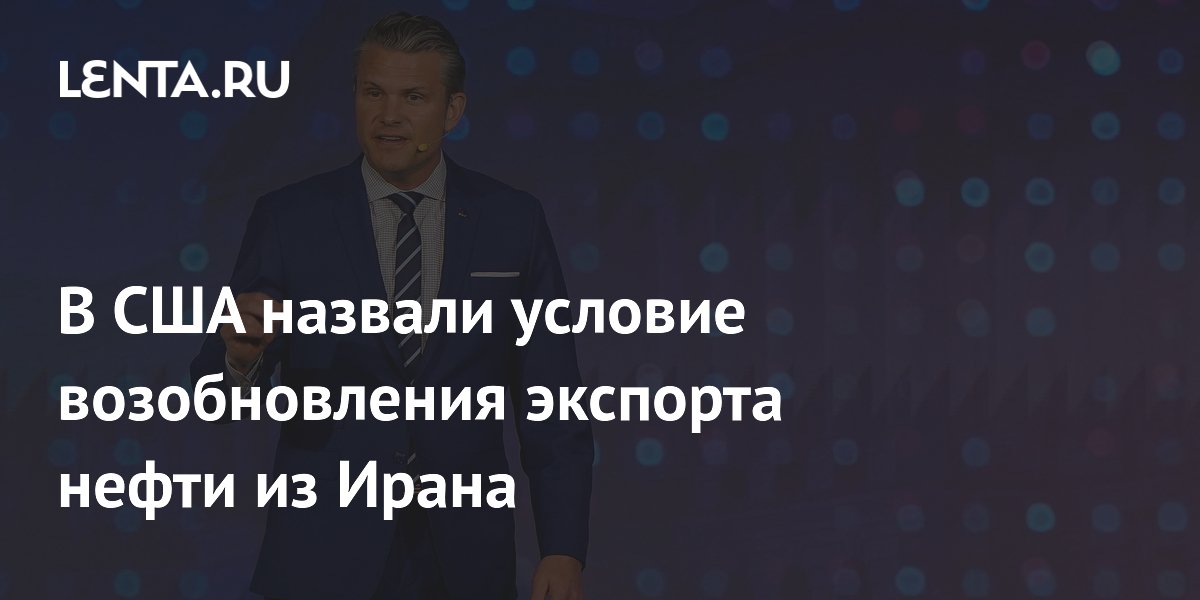 В США назвали условие возобновления экспорта нефти из Ирана