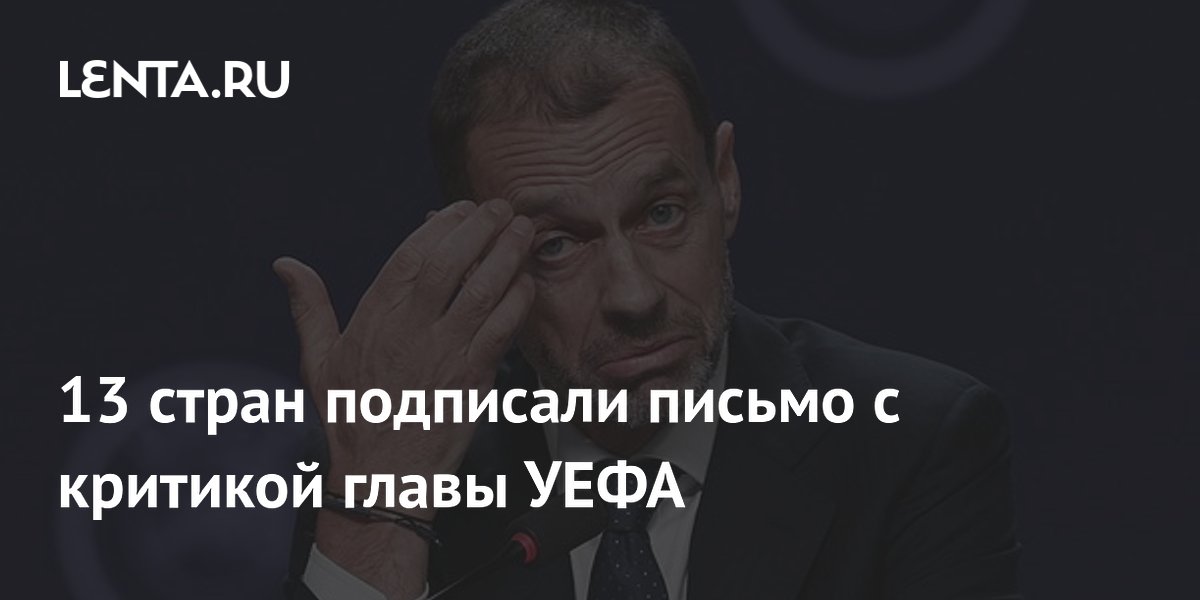 13 стран подписали письмо с критикой главы УЕФА