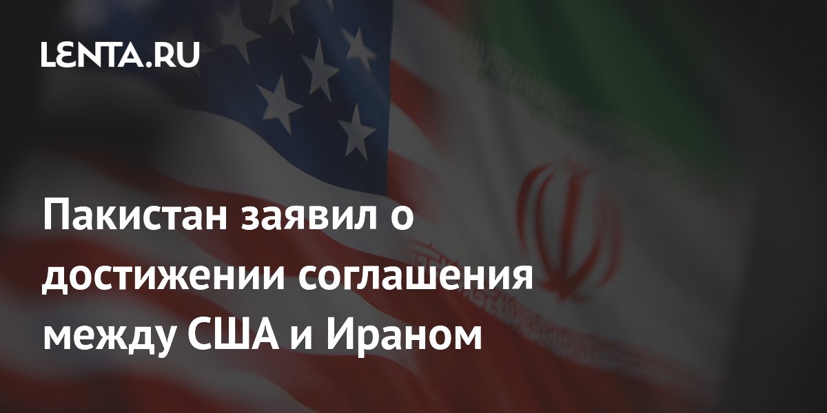 Пакистан заявил о достижении соглашения между США и Ираном