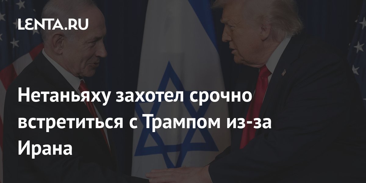 Нетаньяху захотел срочно встретиться с Трампом из-за Ирана