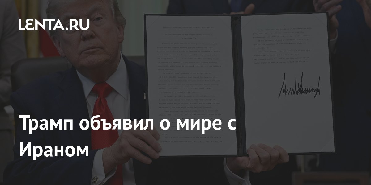 Трамп объявил о мире с Ираном