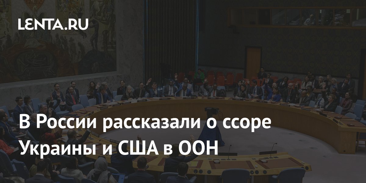 В России рассказали о ссоре Украины и США в ООН