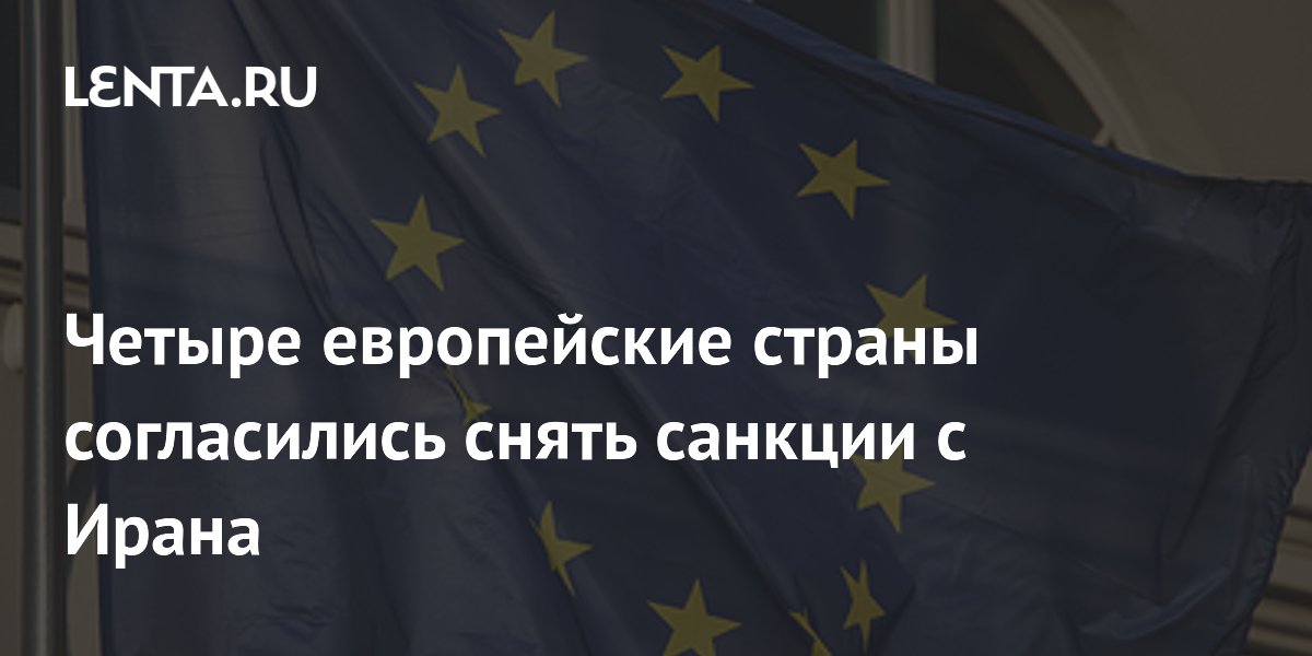 Четыре европейские страны согласились снять санкции с Ирана