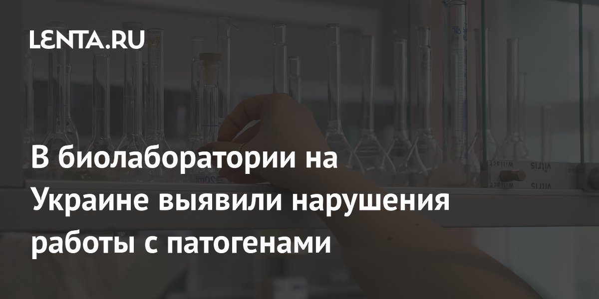В биолаборатории на Украине выявили нарушения работы с патогенами