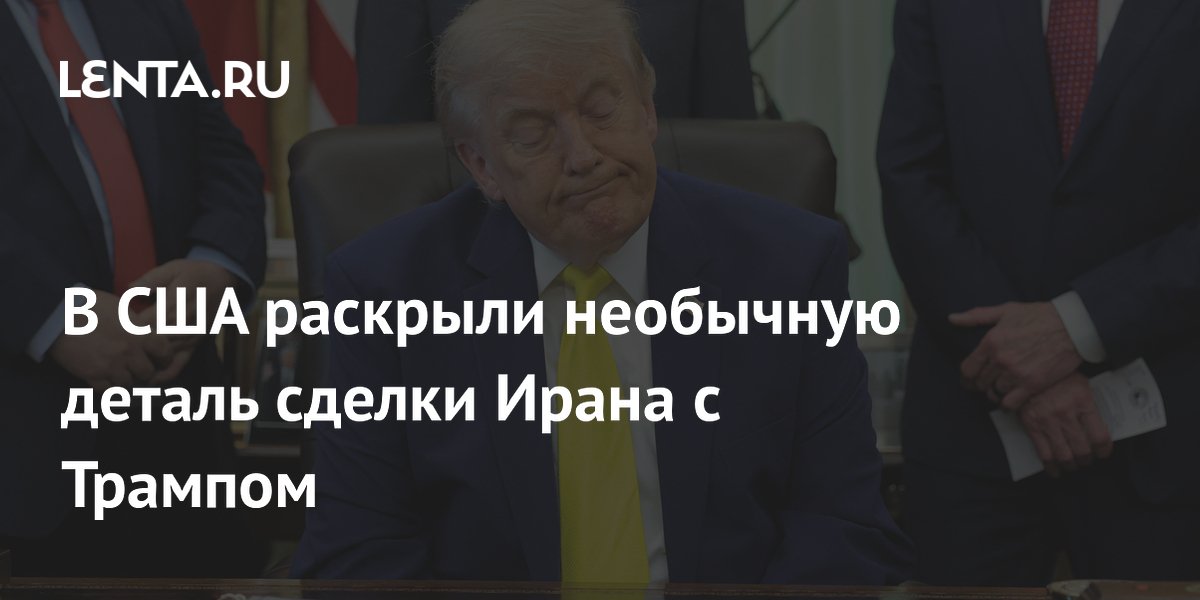 В США раскрыли необычную деталь сделки Ирана с Трампом