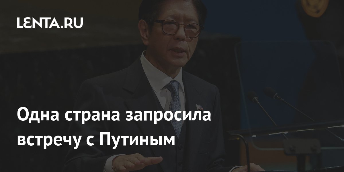 Одна страна запросила встречу с Путиным