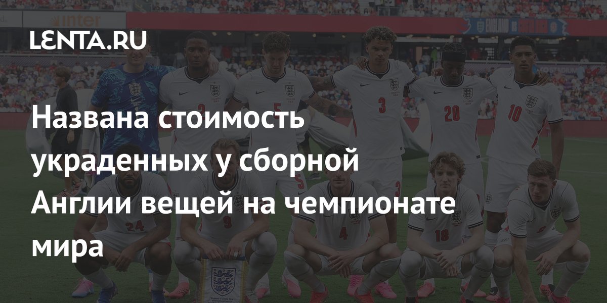 Названа стоимость украденных у сборной Англии вещей на чемпионате мира