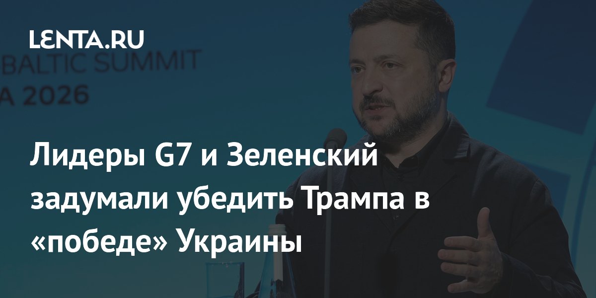 Лидеры G7 и Зеленский задумали убедить Трампа в «победе» Украины
