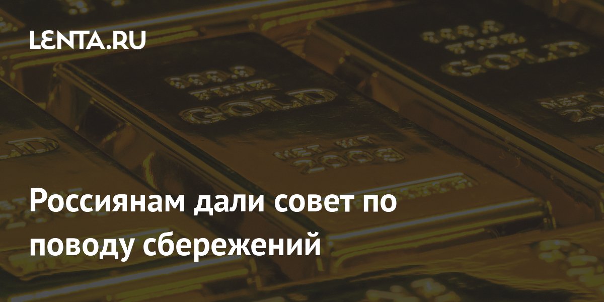 Россиянам дали совет по поводу сбережений