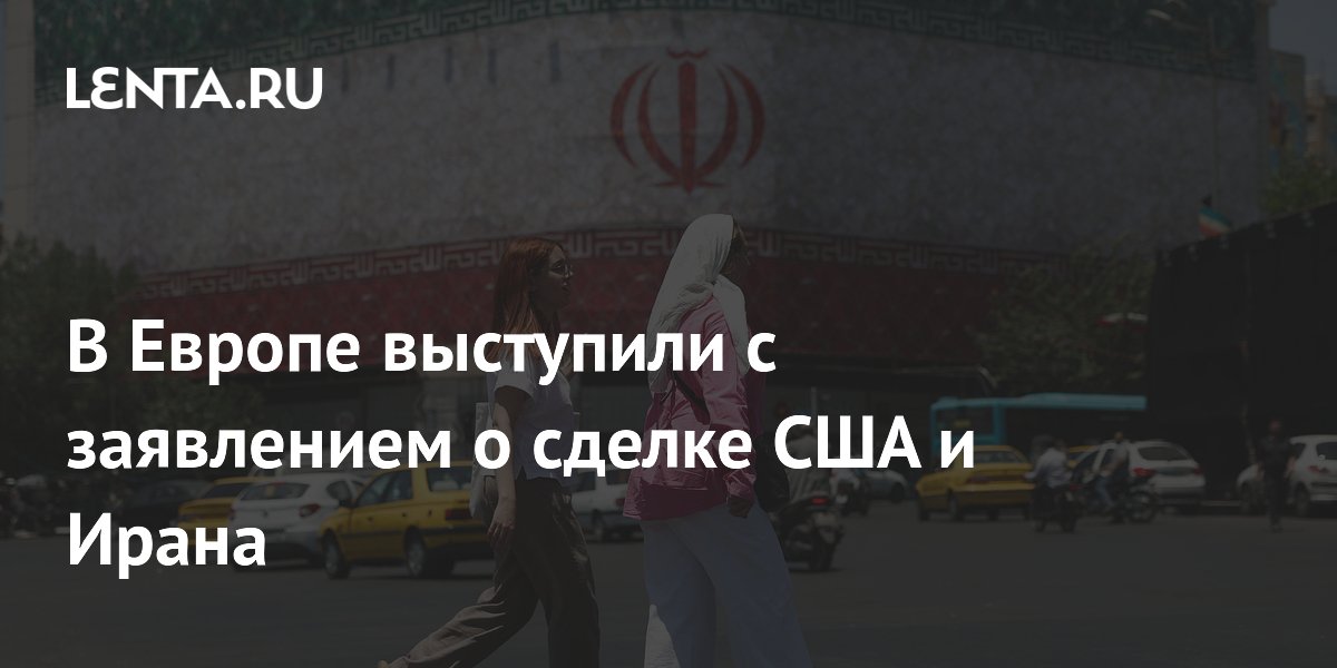 В Европе выступили с заявлением о сделке США и Ирана