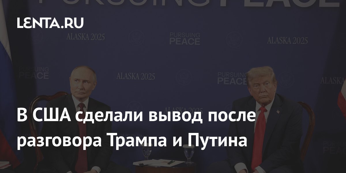 В США сделали вывод после разговора Трампа и Путина