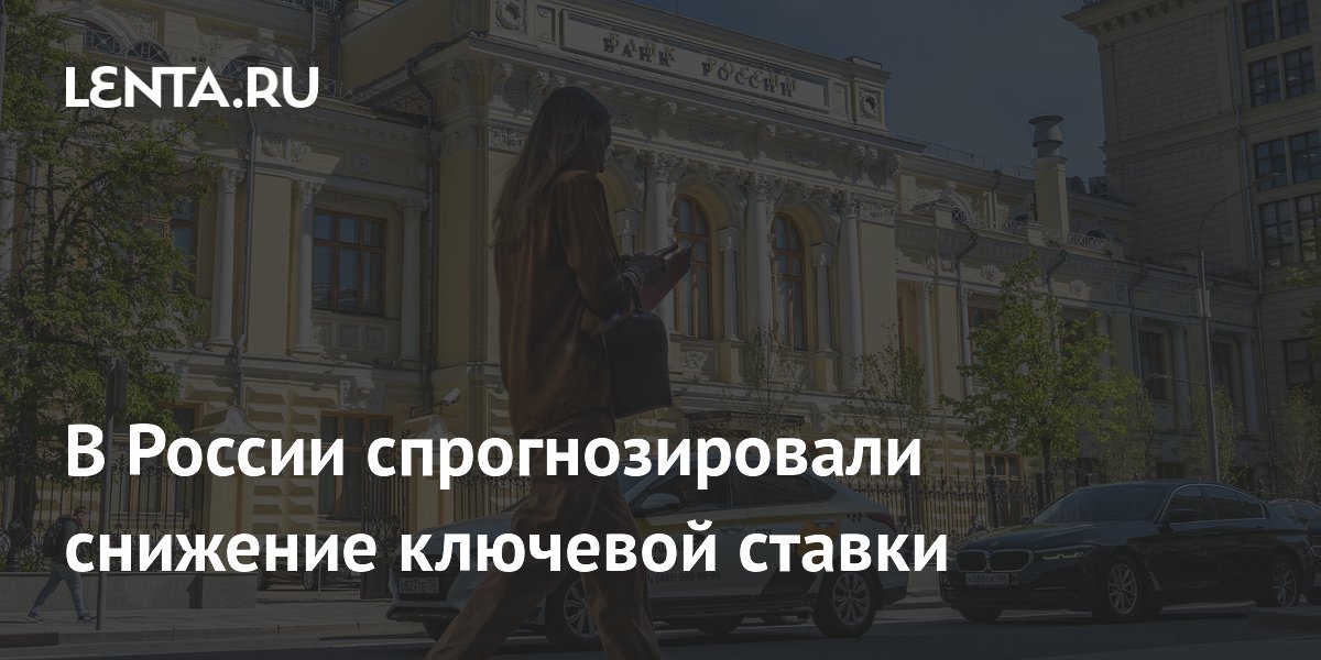 В России спрогнозировали снижение ключевой ставки